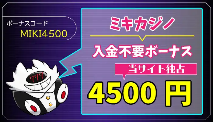 【独占4,500円】ミキカジノ入金不要ボーナスの受取方法と出金条件解説