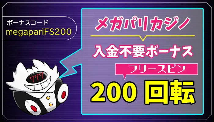 【独占FS200回転】メガパリカジノ入金不要ボーナスの受取歩法と出金条件