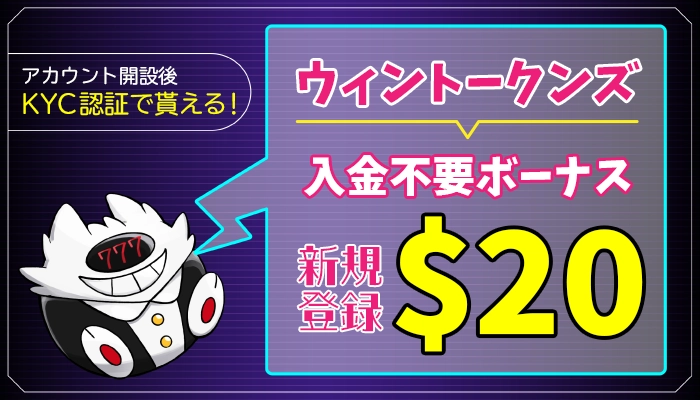 ウィントークンズ【＄20】入金不要ボーナスの受取方法と出金条件