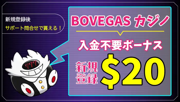 BOVEGASカジノ入金不要ボーナスは【＄20】受け取り方と出金条件は？