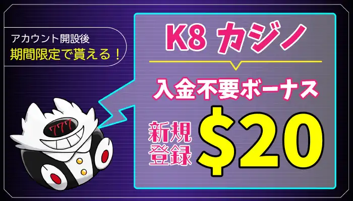 K8カジノ入金不要ボーナスは【期間限定＄20】受取方法・出金条件を解説