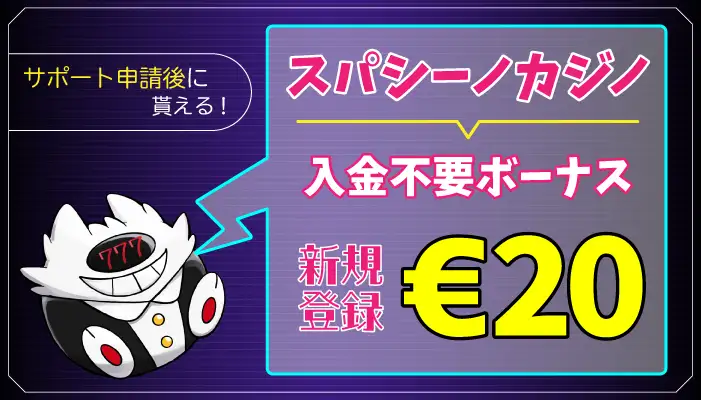 【€20】スパシーノカジノ入金不要ボーナスの受取方法と出金条件を紹介