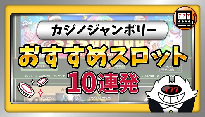 カジノジャンボリーおすすめスロット10連発・遊び方も紹介