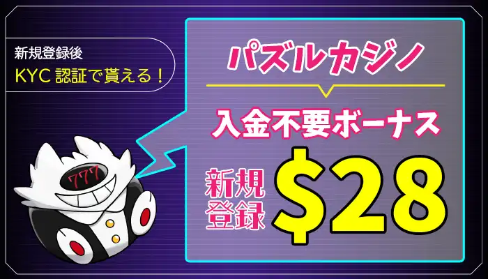 パズルカジノ入金不要ボーナスは【増額＄28】受け取り方・出金条件